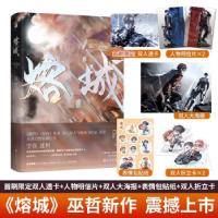 正版新书]印签版 熔城 轻狂格格不入作者巫哲 末世幻想小说新作