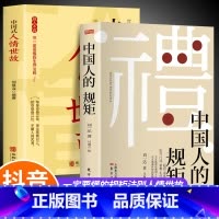 [2册]中国人的规矩+中国式人情世故 [正版]抖音同款礼 中国人的规矩书籍 人情世故社交礼仪为人处世求人办事会客商务应酬