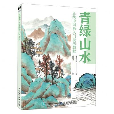 [N]青绿山水(正统中国画入门技法教程)-9787115614995