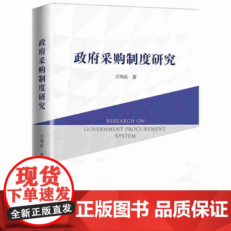 政府采购制度研究 王周欢 上海人民出版社 正版书籍