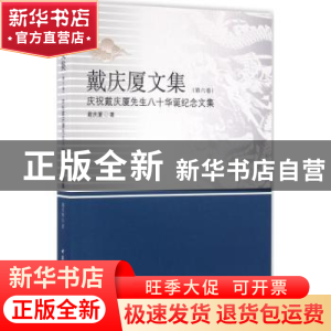 正版 戴庆厦文集:庆祝戴庆厦先生八十华诞纪念文集:第六卷 戴庆厦