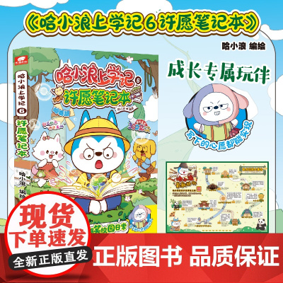 正版 哈小浪上学记6:许愿笔记本 我是大侦探 开心锤锤爆笑校园漫画书 6-8-9-12岁小学生爆笑动漫书三四五年级儿童