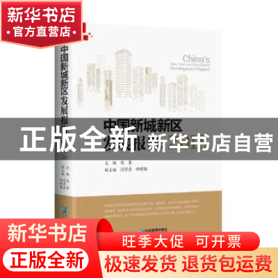 正版 中国新城新区发展报告:2018:2018 冯奎主编 企业管理出版社