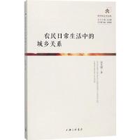 正版新书]农民日常生活中的城乡关系张兆曙9787542661586