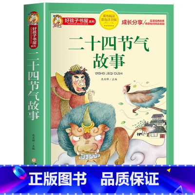 二十四节气故事 [正版]中国古代寓言故事三年级下册注音版四二一年级阅读课外书老师寓言故事书精选大全儿童拼音故事书藉6岁以
