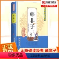 [正版]韩非子无障碍阅读经典中小学课外读物书籍历史国学经典诵读原文无删减注音解词注释全文翻译中国哲学智慧传统文化著作国