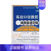 [正版]英语口语教程(2)—情景英语交际(常俊跃)