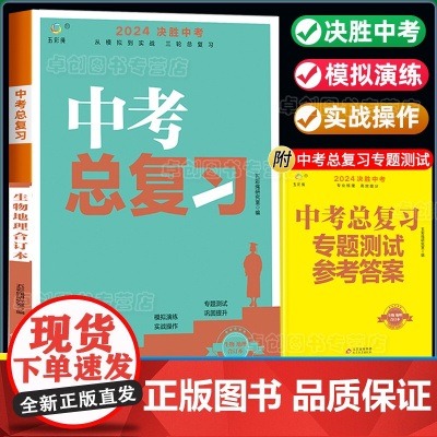 决胜中考生物地理初三中考总复习资料真题卷必刷题全套2024初中初一初二七八九年级同步练习册专项训练人教版模拟试题基础知识