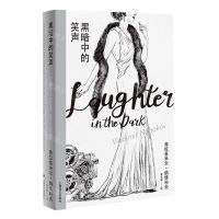 [N]黑暗中的笑声(精)-9787532780716