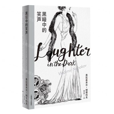 [N]黑暗中的笑声(精)-9787532780716