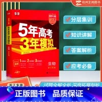 [正版]2024新版 五年高考三年模拟生物a版 五三高考生物浙江高考必刷题真题模拟题5年高考3年模拟高一高二高三浙江省5