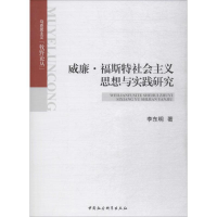 醉染图书威廉·福斯特社会主义思想与实践研究9787520338189