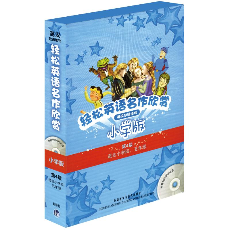 [M]轻松英语名作欣赏小学版分级盒装(第4级)(配光盘)-9787513501477