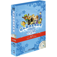 [M]轻松英语名作欣赏小学版分级盒装(第4级)(配光盘)-9787513501477