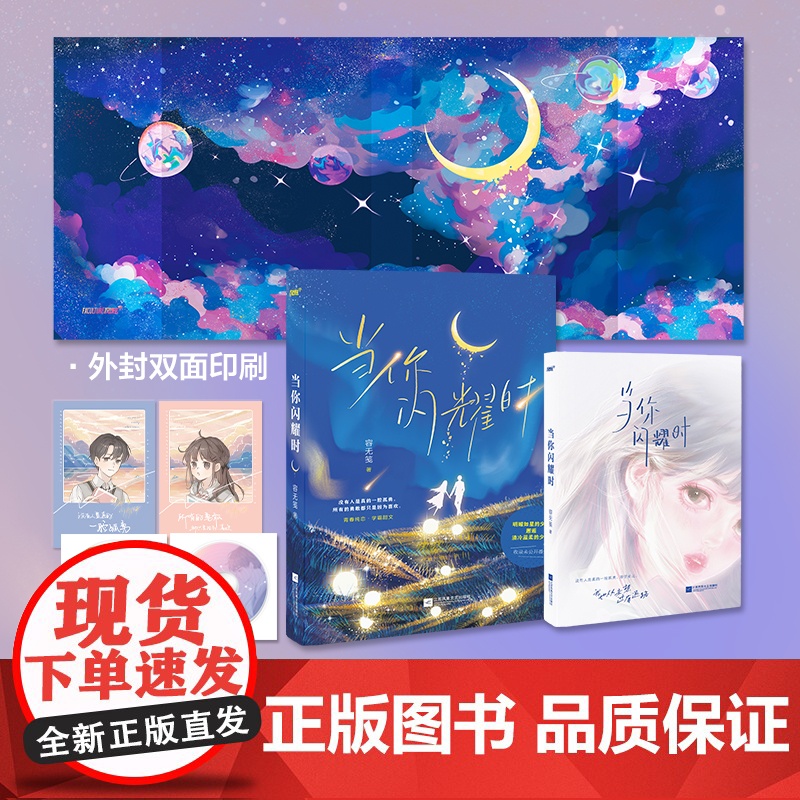 当你闪耀时(容无笺 校园初恋/暗恋成真/久别重逢/一见钟情 双豪门学霸/热烈坦荡乖乖女再遇高岭之花腹黑学神/他的青春全是