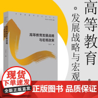 高等教育发展战略与宏观政策 马陆亭著 中国高教研究名家论丛
