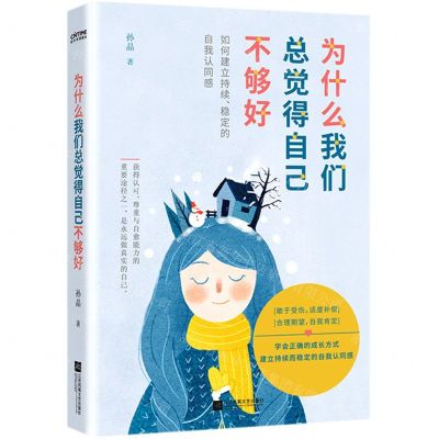 [N]为什么我们总觉得自己不够好-9787559454676