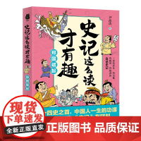 史记这么读才有趣:郑国崛起(二十四史之首,中国人一生的功课;一部有源头、有见地、有趣味、有格调的白话史记)