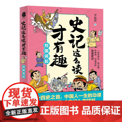 史记这么读才有趣:郑国崛起(二十四史之首,中国人一生的功课;一部有源头、有见地、有趣味、有格调的白话史记)