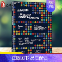 [正版]终身幼儿园 (美)米切尔·雷斯尼克(Mitchel Resnick) 著;赵昱鲲,王婉 译 著 家庭教育文教 书