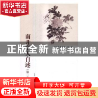 正版 南开学人自述(第一卷) 陈洪 编 南开大学出版社 97873100511