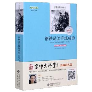 正版新书]钢铁是怎样炼成的 视频版 原版插图·名家全译本(苏)奥