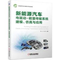 正版新书]新能源汽车电驱动-能量传输系统建模仿真与应用/新能源