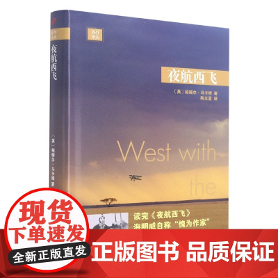 夜航西飞陶立夏译 远行译丛 柏瑞尔马卡姆著 关于在东非独自飞行的回忆录 现当代文学散文随笔外国文学小说书
