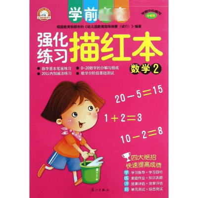 [M]学前必备 强化练习描红本·数学2-9787540763404