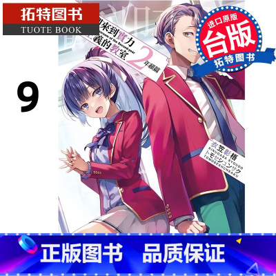 [正版]在途 轻小说 欢迎来到实力至上主义的教室 2年级篇 9 衣笠彰梧 角川 进口原版书 拓特原版