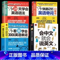 [正版]4册会中文就会说英文+看图学会3000英语单词+快速记忆英语单词口袋书+ 定价2828天学会英语语法零基础自学