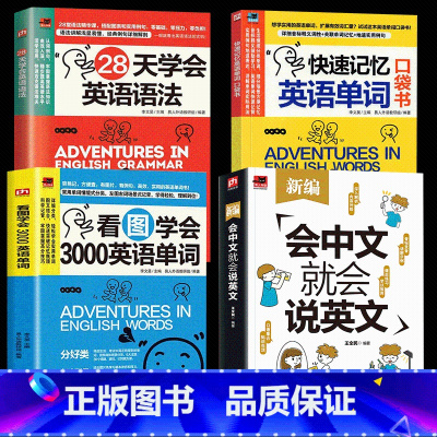 [正版]4册会中文就会说英文+看图学会3000英语单词+快速记忆英语单词口袋书+ 定价2828天学会英语语法零基础自学