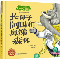 [M]神奇的草药 长鼻子阿四和鼻涕森林 大白,张大夫 著 老猫 绘 -9787559719324
