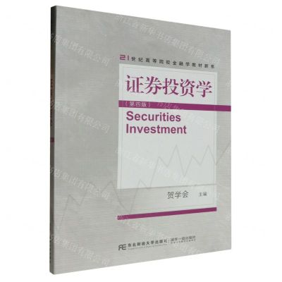 [N]证券投资学(第4版)/21世纪高等院校金融学教材新系-9787565450907