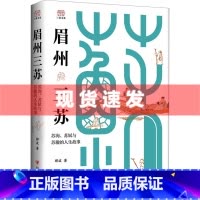 [正版]眉州三苏 苏洵、苏轼与苏辙的人生故事 郦波著 四川人民出版社