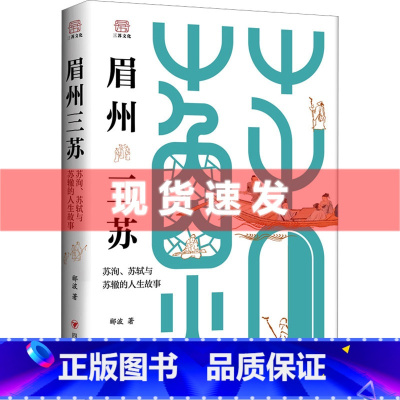 [正版]眉州三苏 苏洵、苏轼与苏辙的人生故事 郦波著 四川人民出版社