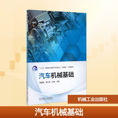 正版新书]汽车机械基础周艳微,孟凡荣,朱琳 编9787111643722
