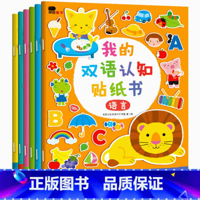 我的双语认知贴纸书6册 [正版]邦辰小红花 我的双语认知贴纸书 全6册 中英双语 3-6岁宝宝启蒙早教智力开发贴纸游戏书