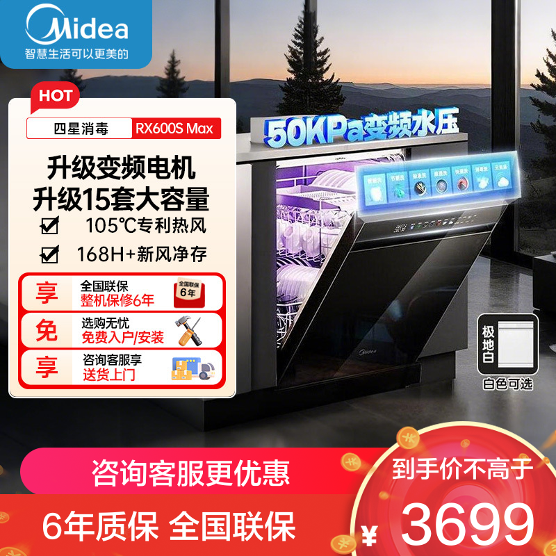 美的RX600SMax 全嵌入式洗碗机家用全自动 15套大容量105℃热风烘干四星单独消毒一级水效