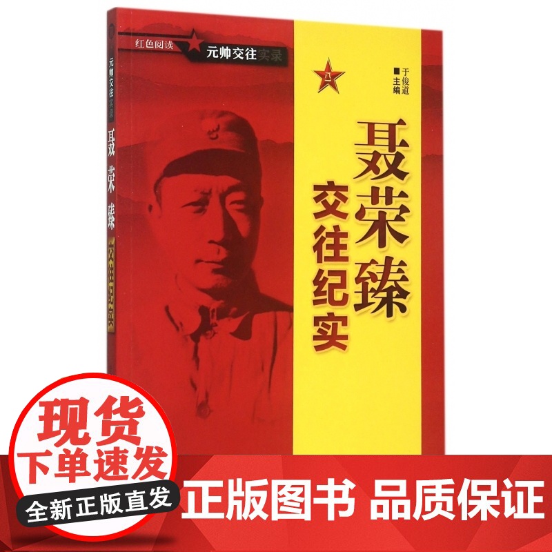 聂荣臻交往纪实/红色阅读元帅交往实录