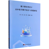 正版新书]数字教育背景下高中化学教学设计与实践研究厉凯,赵锋,