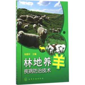 醉染图书林地养羊疾病防治技术9787122271167