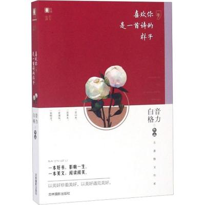 正版新书]喜欢你是一首诗的样子白音格力9787549837076