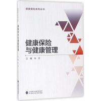 音像健康保险与健康管理辛丹 主编