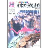 正版新书]日本经济的盛衰/东邻日本丛书朱明9787312016646