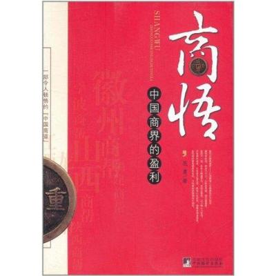 正版新书]商悟:中国商界的盈利范勇9787511707277