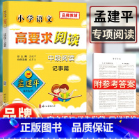 [正版]孟建平系列丛书 小学语文高要求阅读中段阅读记事篇 小学生作文书三四年级课内外阅读书籍教辅 语文现代文课外阅读训