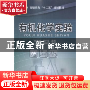 正版 有机化学实验 胡彩玲,刘小忠主编 化学工业出版社 97871222