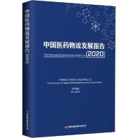 正版新书]中国医药物流发展报告(2020)中国物流与采购联合会医药