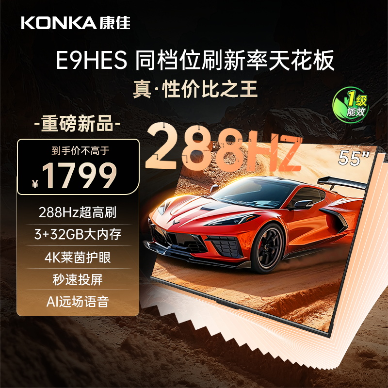 康佳电视 55E9HES 55英寸 288Hz高刷 3+32GB 影音游戏 全面屏 4K超清 智能语音 一级能效家电